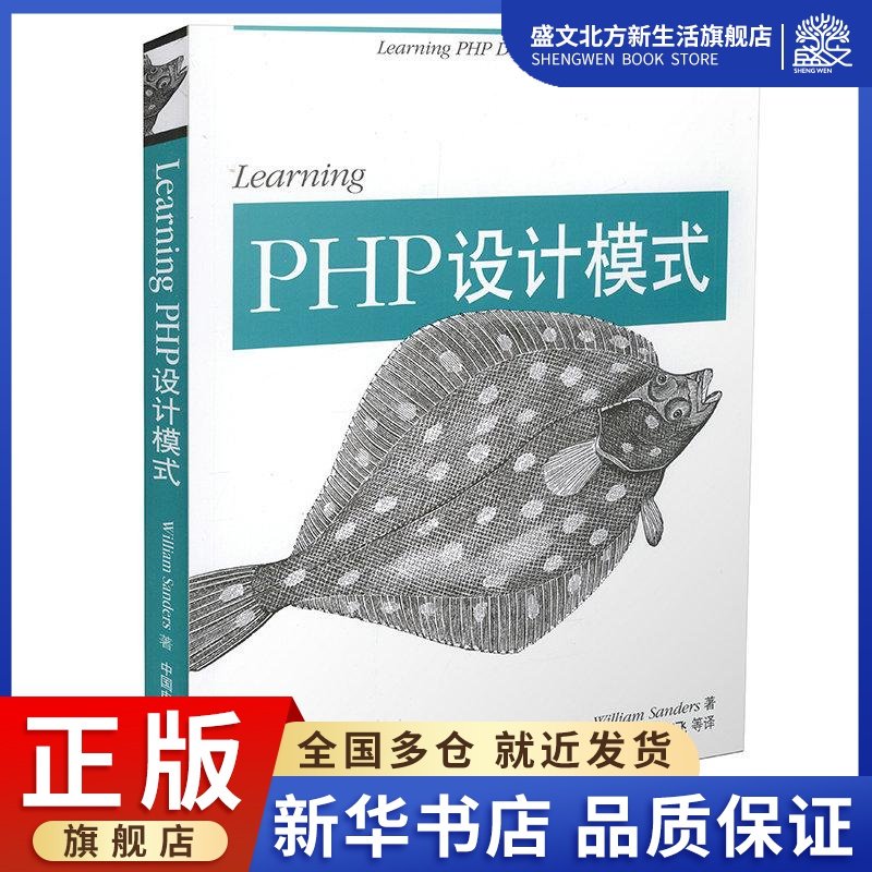 Learning PHP设计模式 William Sanders 著作 苏金国 等 译者 编程语言 专业科技 中国电力出版社 9787512352728 图书