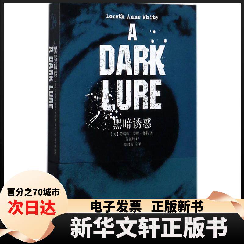 【新华书店】 黑暗诱惑 (美)劳瑞斯·安妮·怀特(Loreth Anne White) 著；黄钰婷 译；蔡君梅 校译 上海文艺出版社