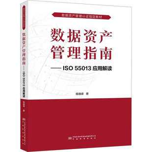 数据资产管理指南——ISO 55013应用解读计量标准