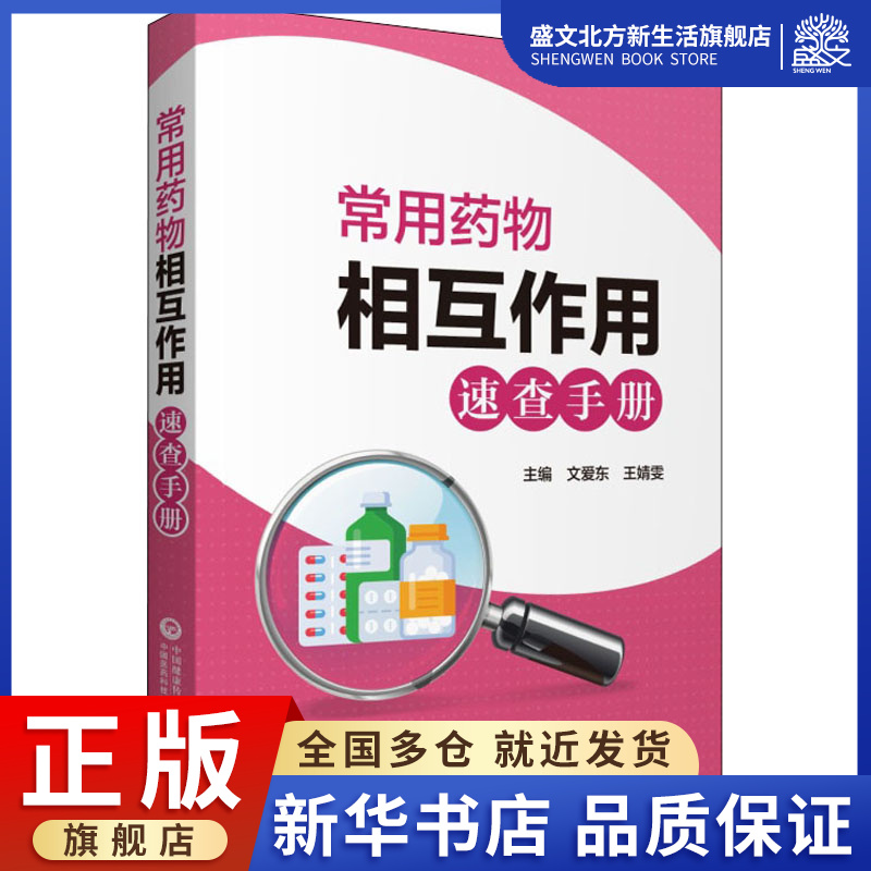 常用药物相互作用速查手册 文爱东王婧雯 著 药物学 生活 中国医药科技出版社 图书