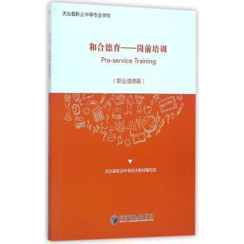和合德育:岗前培训:职业道德篇 天台县职业中专校本教材编写组[编] 9787509641019 新华书店正版