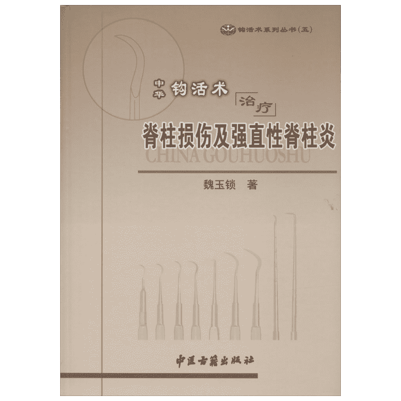 中华钩活术治疗脊柱损伤及强直性脊柱炎 5 魏玉锁 著 中医各科 生活 中医古籍出版社 图书