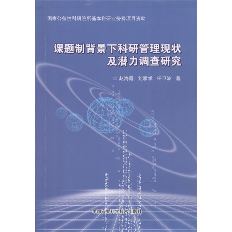 课题制背景下科研管理现状及潜力调查研究 赵海霞,刘雅学,任卫波 著 经济理论、法规 经管、励志 中国农业科学技术出版社 图书
