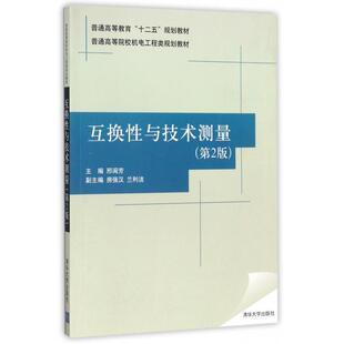 互换与技术测量(D2版普通高等院校机电工程类规划教材) 邢闽芳、房强汉、兰利洁 清华大学出版社 新华书店正版