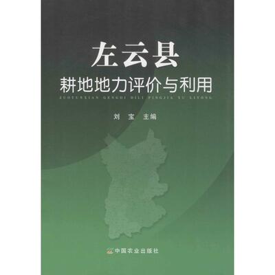 左云县耕地地力评价与利用 刘宝 主编 农业科学 专业科技 中国农业出版社 9787109185357 图书