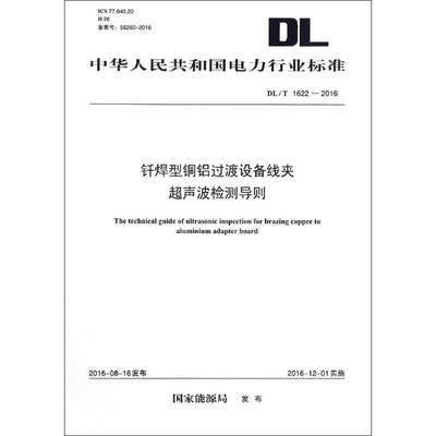 钎焊型铜铝过渡设备线夹超声波检测导则 国家能源局 发布 著作 水利电力 专业科技 中国电力出版社 1551233355 图书