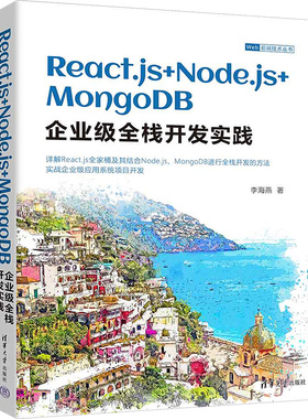 React.js+Node.js+MongoDB企业级全栈开发实践 李海燕 著 网络技术 专业科技 清华大学出版社 9787302649465 图书