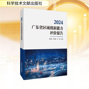 2024广东省区域创新能力评价报告经济理论 法规