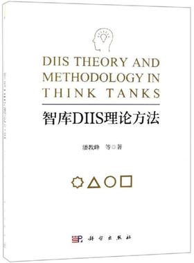 书籍正版 智库DIIS理论方法 潘教峰等 科学出版社 励志与成功 9787030610768