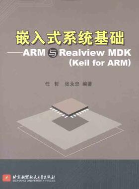 嵌入式系统基础:ARM与Realview MDK(Keil for ARM)软硬件技术