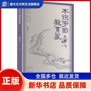 不识字的教育家 柯建希 著 南方日报出版社 新华书店正版