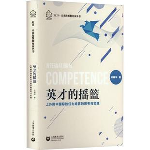 书籍正版 英才的摇篮:上外附中胜任力培养的思考与实践 杜越华 上海教育出版社有限公司 社会科学 9787572023972