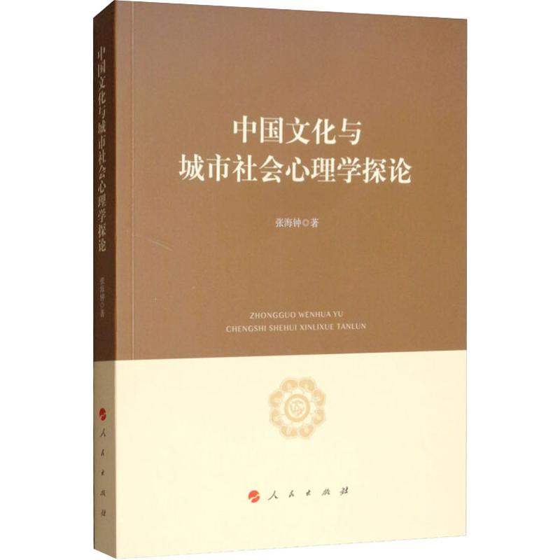 中国文化与城市社会心理学探论张海钟著中外文化经管、励志人民出版社图书