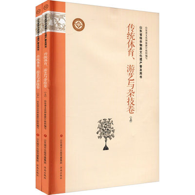 山东省级非物质文化遗产普及用书 传统体育、游艺与杂技卷(全2册)