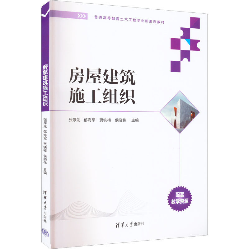 房屋建筑施工组织 张厚先、郁海军、贾铁梅、侯晓伟 清华大学出版社 新华书店正版,书籍/杂志/报纸,建筑/水利（新）,淘宝优惠券,粉丝福利购,淘宝优惠卷