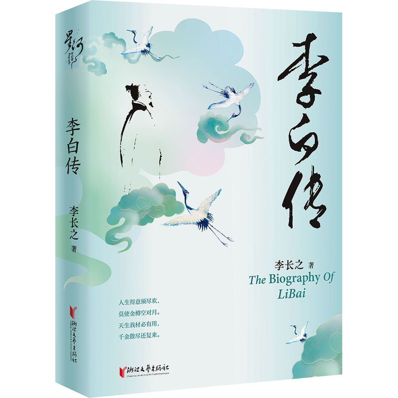 李白传李长之著中国古典小说、诗词文学浙江文艺出版社图书