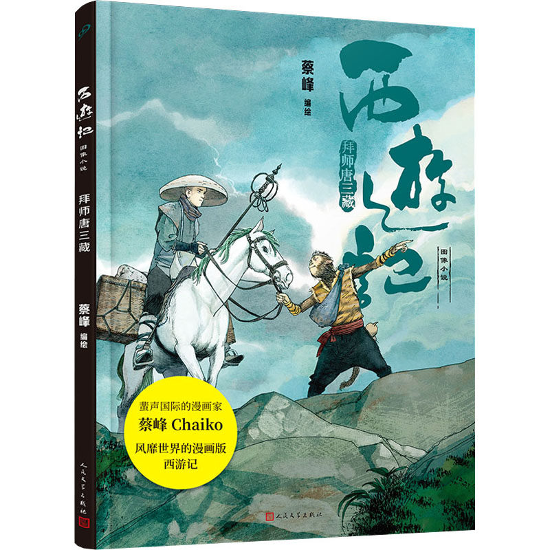 拜师唐三藏 蔡峰 绘 中国幽默漫画 文学 人民文学出版社 图书