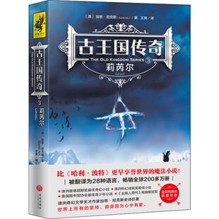 加思·尼克斯 著 澳 天地出版 图书 古王国传奇 文学 Garth 莉芮尔 译 王爽 Nix 社 外国现当代文学
