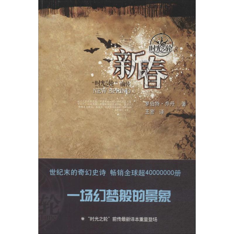 新春 (美)罗伯特·乔丹(Robert Jordan) 著; 著作 外国科幻,侦探小说 文学 东方出版中心有限公司 图书