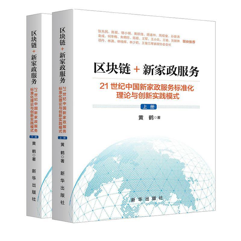 书籍正版 区块链+新家政服务:21世纪中国新家政服务标准化理论与创新实践模式(上下册) 黄鹤 新华出版社 生活休闲 9787516658017
