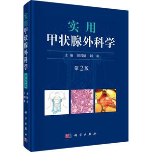 社 刘奇 第2版 科学出版 田兴松 生活 实用甲状腺外科学 外科 图书 编