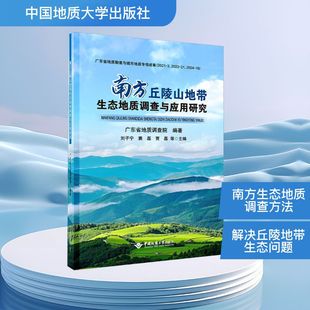 南方丘陵山地带生态地质调查与应用研究冶金 地质