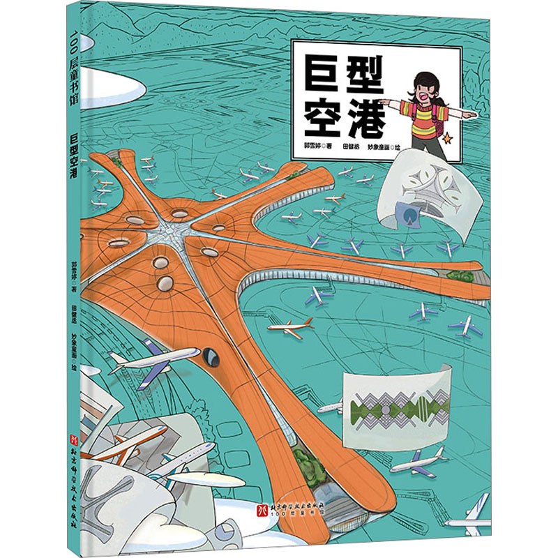 巨型空港 郭雪婷 著 田健丞,妙象童画 绘 绘本 少儿 北京科学技术出版社 图书