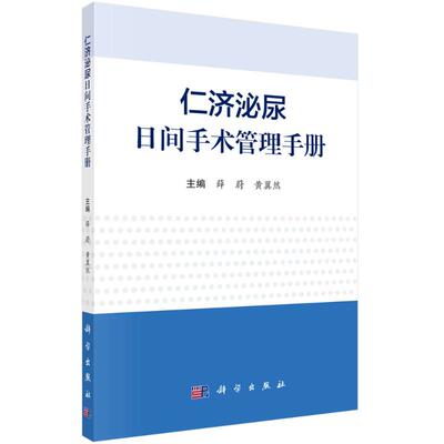 仁济泌尿日间手术管理手册 薛蔚，黄翼然 著 外科 生活 科学出版社 图书