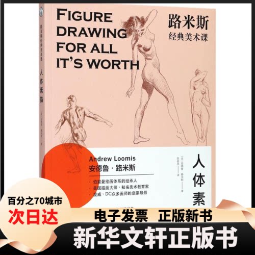 【新华书店】 路米斯经典美术课 (美)安德鲁·路米斯(Andrew Loomis) 著;张丽英 译 著 上海人民美术出版社