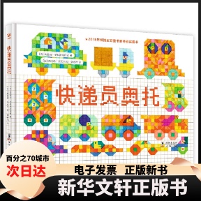 【新华书店】 快递员奥托 (法)埃提安·伊科斯布拉亚 著 刘春艳 译 (法)弗洛希·圣瓦尔 绘 海豚出版社