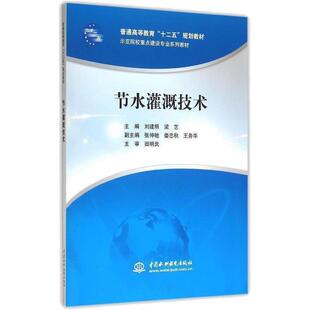 节水灌溉技术（普通高等教育“十二五”规划教材 示范院校重点建设专业系列教材）大中专理科水利电力