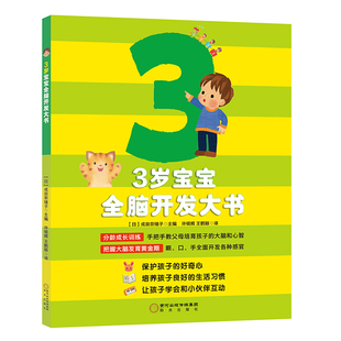 日 新华书店正版 成田奈绪子编 社 阳光出版 3岁宝宝全脑开发大书