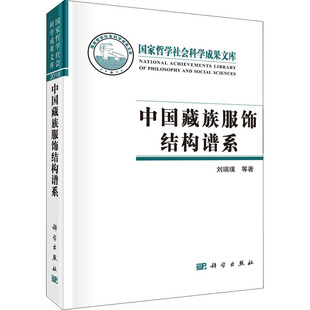 轻纺 专业科技 9787030681645 中国藏族服饰结构谱系 科学出版 陈果 刘瑞璞 著 社 图书