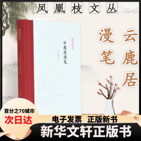 【新华书店】 云鹿居漫笔(精)/凤凰枝文丛 朱玉麒 著 凤凰出版社图片