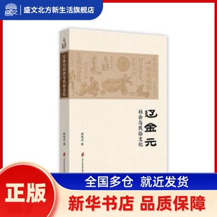 辽金元社会与民俗文化 徐练达 上海社会科学院出版社 新华书店正版