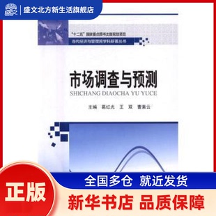 市场调查与预测 葛红光 哈尔滨工业大学出版社有限公司 新华书店正版