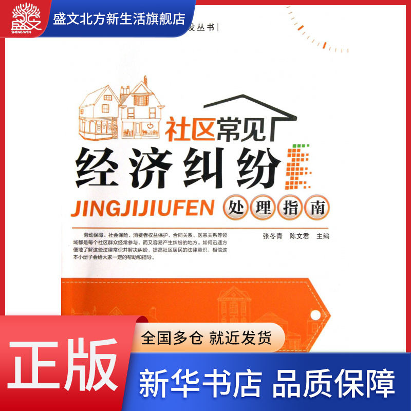 社区常见经济纠纷处理指南/幸福社区文化建设丛书
