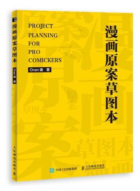 书籍正版 漫画原案图本 猪 人民邮电出版社 艺术 9787115549822