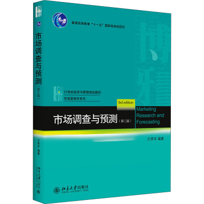 市场调查与预测(第3版)：庄贵军 编 大中专文科文教综合 大中专 北京大学出版社 图书