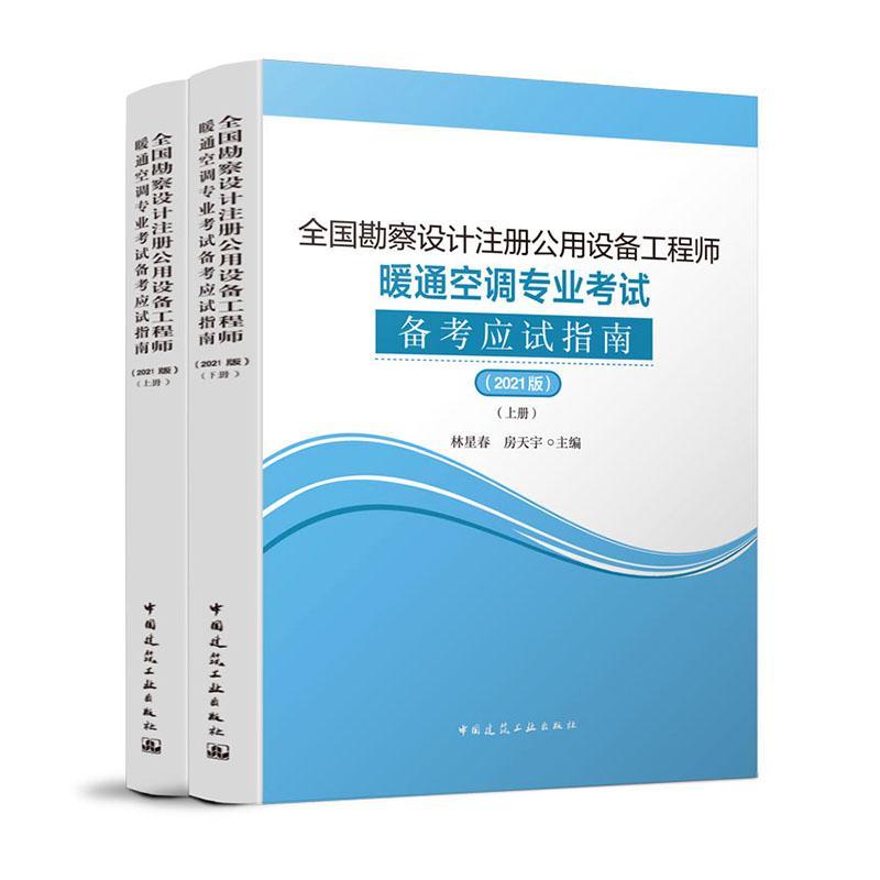 书籍正版全国勘察设计注册公用设备工程师暖通空调专业考试备者_林星春房天宇责_张文胜中国建筑工业出版社考试 9787112259243