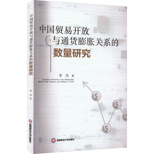 著 商业贸易 社 数量研究 图书 西南财经大学出版 李杰 励志 中国贸易开放与通货膨胀关系 经管