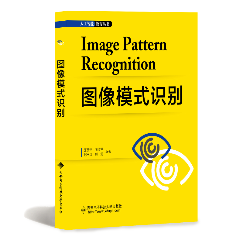 图像模式识别：张善文 等 编 大中专理科计算机 大中专 西安电子科技大学出版社 图书
