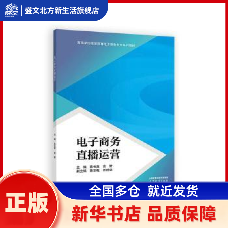 电子商务直播运营 陈长英，袁野主编 高等教育出版社 新华书店正版,书籍/杂志/报纸,大学教材,淘宝优惠券,粉丝福利购,淘宝优惠卷
