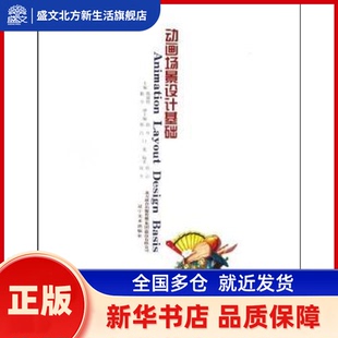 动画场景设计基础 徐令，陈德俊主编 辽宁美术出版社       新华书店正版