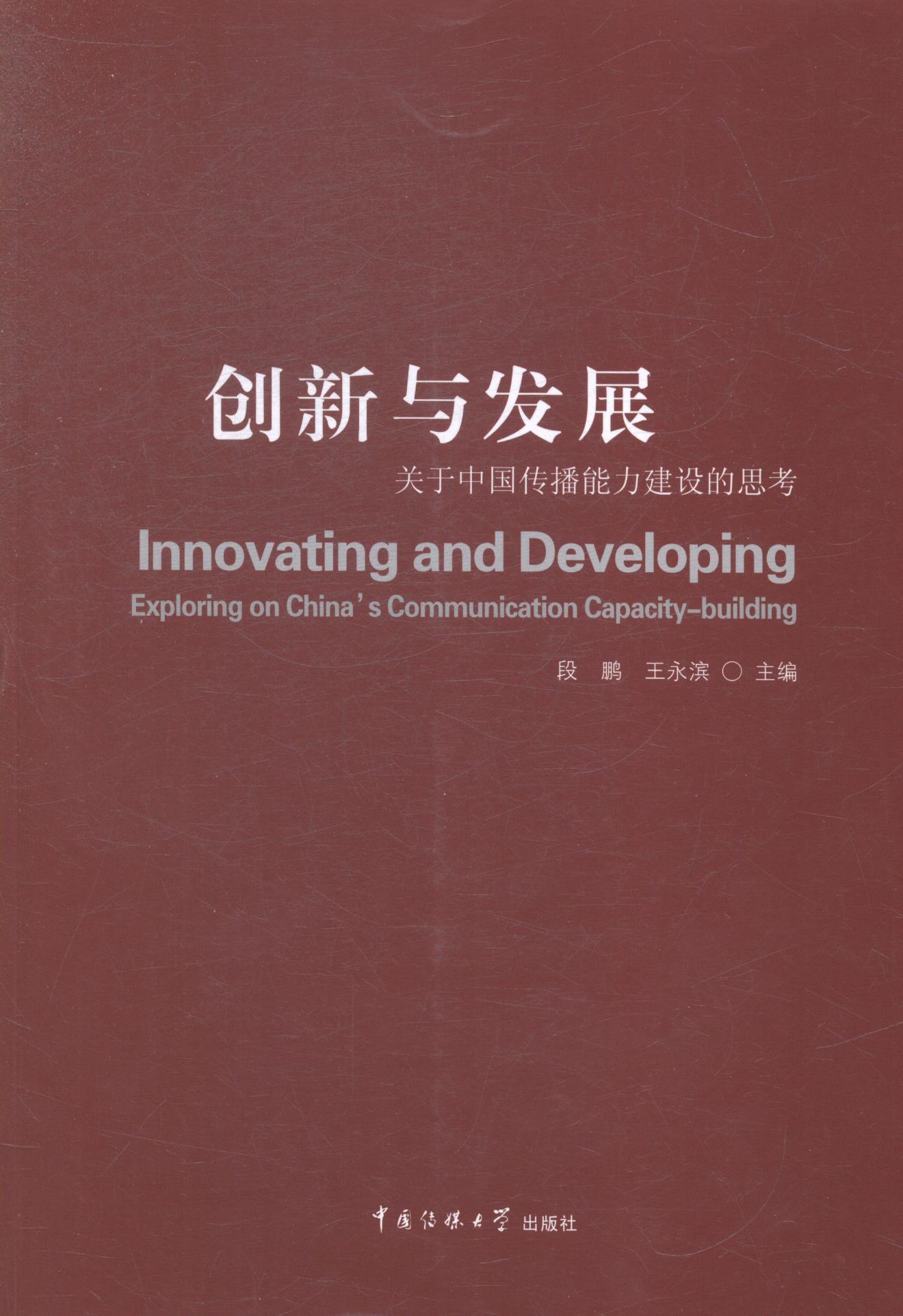书籍正版 创新与发展:关于中国传播能力建设的思考:exploring on China's commu 段鹏 中国传媒大学出版社 社会科学 9787565709531