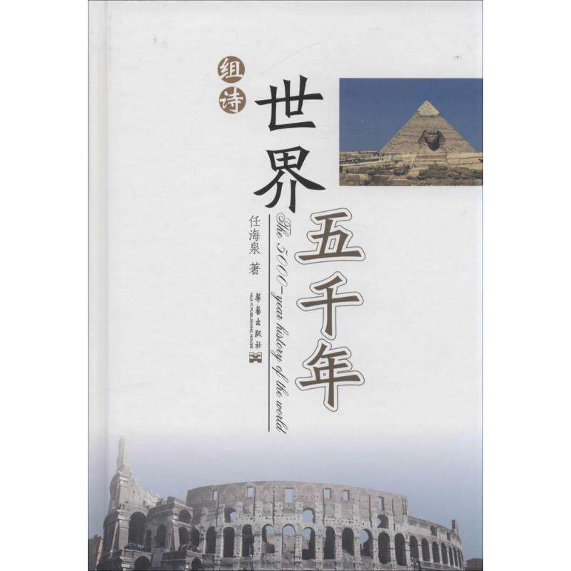 组诗 任海泉 著 诗歌 文学 华艺出版社 图书