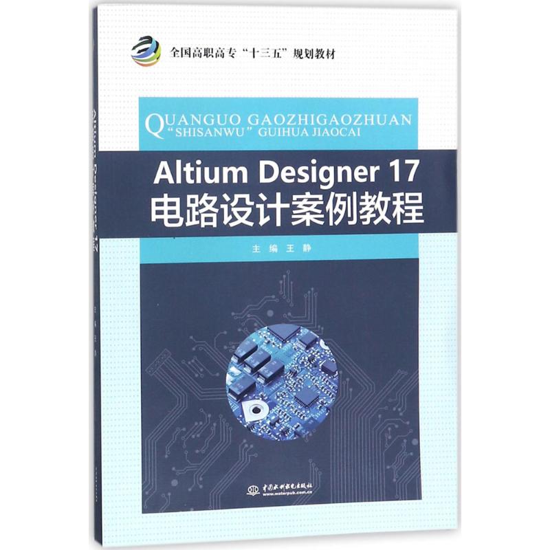 Altium Designer17电路设计案例教程大中专高职电工电子