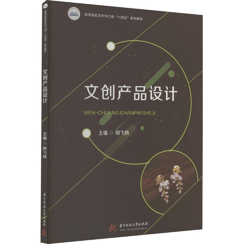 文创产品设计：胡飞扬编大中专文科文学艺术大中专华中科技大学出版社图书-封面