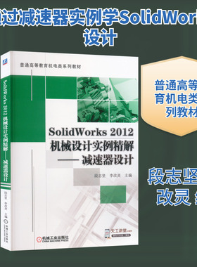SOLIDWORKS 2012机械设计实例精解:减速器设计/段志坚大中专理科机械