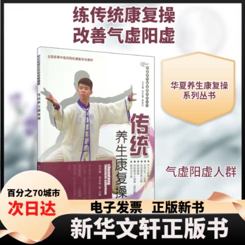 【新华书店】 传统养生康复操 吴巧媚,周春姣 编 中国医出版社